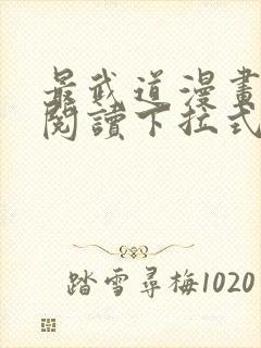 最武道漫画免费阅读下拉式六漫画