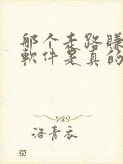 那个走路赚钱的软件是真的