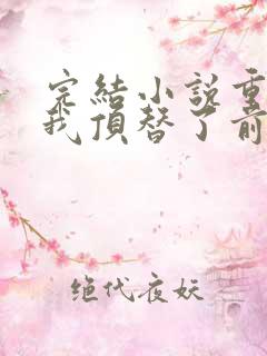 完结小说重生后我顶替了前夫白月光