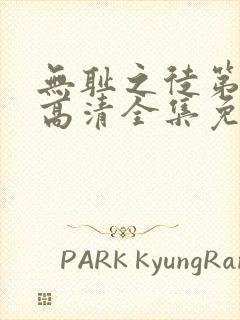 无耻之徒第一季高清全集免费观看