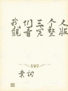 我们三个人在线观看完整版电影高清