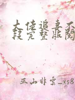 大佬追妻不择手段完整版阅读