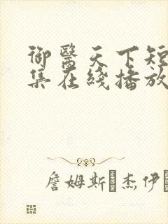 御医天下短剧全集在线播放