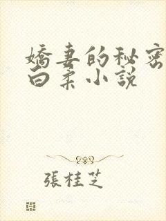 娇妻的秘密肖军白柔小说