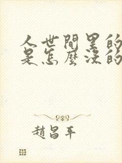 人世间里的楠楠是怎么没的