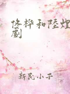 佟桦和陆煜川短剧