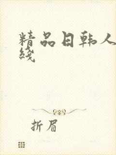 精品日韩人妻在线