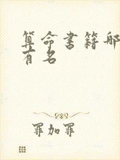 算命书籍哪个最有名