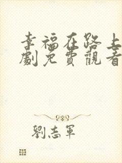 幸福在路上电视剧免费观看全集