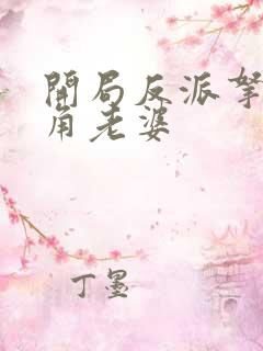 开局反派拿下主角老婆