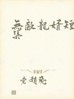 无敌龙婿短剧合集