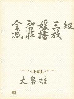 金智媛三级无删减版播放