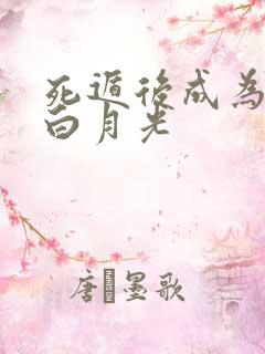 死遁后成为徒弟白月光