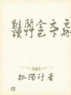 难哄全文免费阅读竹已下册