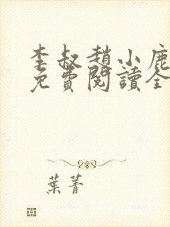 李叔赵小鹿小说免费阅读全文