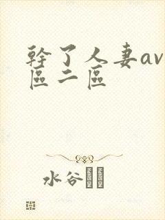 干了人妻av一区二区