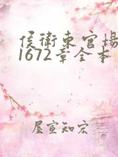 侯卫东官场笔记1672章全本