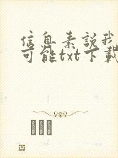 信息素说我们不可能txt下载