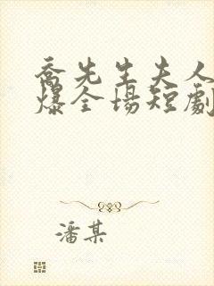 乔先生夫人她飒爆全场短剧在线观看