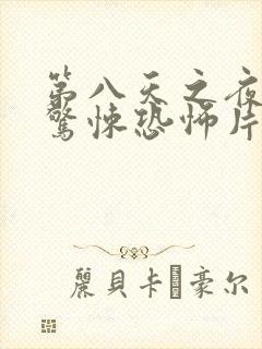 第八天之夜韩国惊悚恐怖片