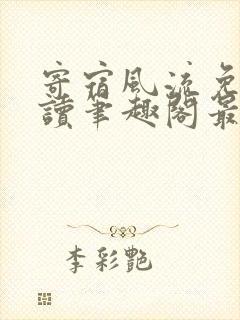 寄宿风流免费阅读笔趣阁最新章节