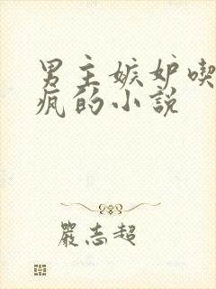 男主嫉妒吃醋发疯的小说