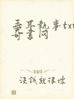 垂耳执事txt奇书网