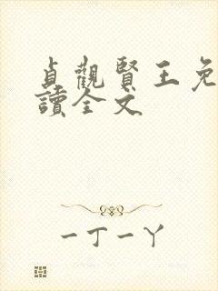 贞观贤王免费阅读全文