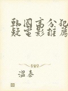 韩国高分犯罪悬疑电影推荐