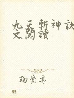九天斩神诀 全文阅读
