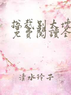 总裁别太坏全文免费阅读全文