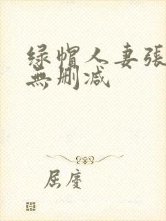 绿帽人妻张雅婷无删减