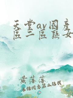 天堂av国产一区二区熟女人妻