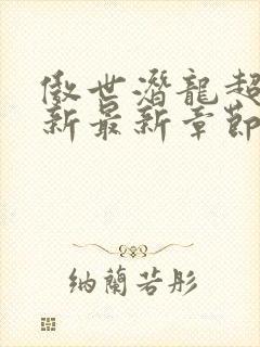 傲世潜龙超前更新最新章节