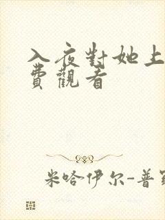 入夜对她上瘾免费观看