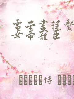 电子书从赘婿到女帝宠臣