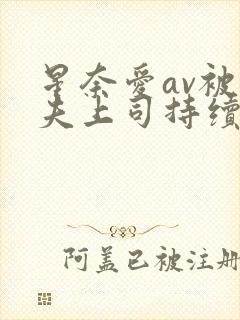 星奈爱av被丈夫上司持续侵犯