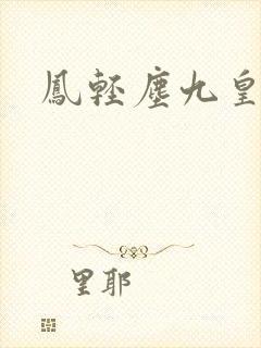 凤轻尘九皇叔