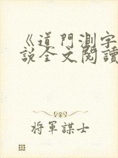 《道门测字》小说全文阅读无弹窗