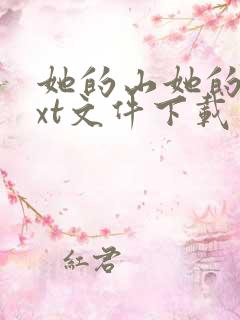 她的山她的海txt文件下载