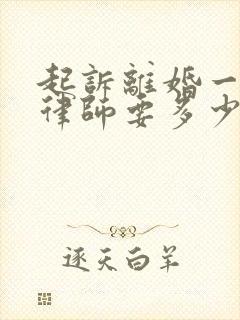 起诉离婚一般请律师要多少钱