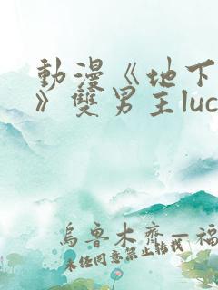 动漫《地下偶像》双男主luca