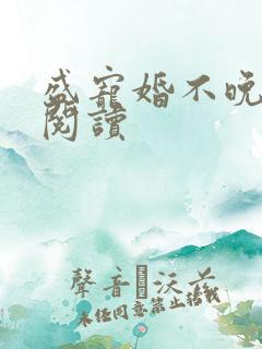 盛宠婚不晚全文阅读