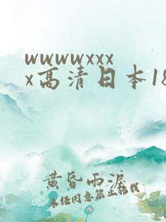 wwwwxxxx高清日本18