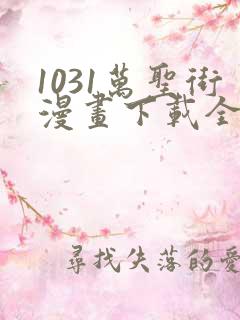 1031万圣街漫画下载全集下载