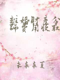 离婚财产分割律师费用收取标准