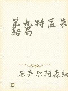 第九特区朱伟的结局