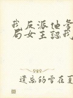 我反派他爹,开局女主认我当干爹