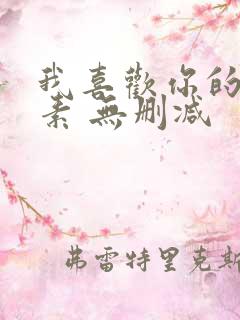 我喜欢你的信息素 无删减