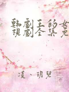 韩剧王的女人电视剧全集免费观看